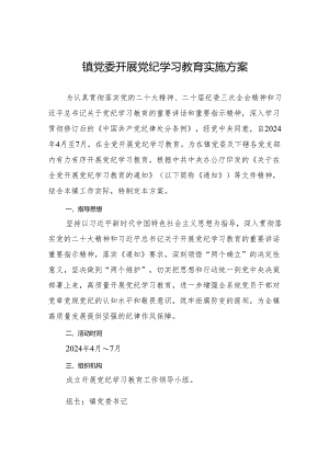 乡镇开展党纪学习教育实施方案 3篇.docx