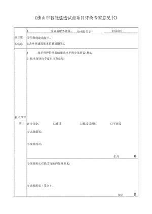 佛山市智能建造试点项目评价专家意见书.docx