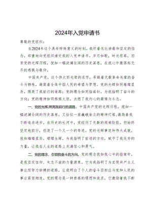 2024年入党申请书.docx