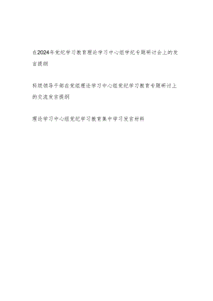 在2024年党纪学习教育理论学习中心组研讨会上的发言提纲材料3篇.docx
