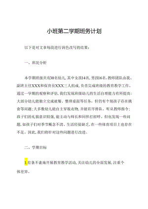 小班第二学期班务计划.docx