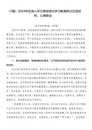 （7篇）2024年在深入学习贯彻党纪学习教育研讨交流材料、心得体会.docx