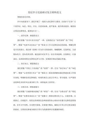 党纪学习交流研讨发言材料范文.docx