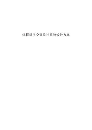 01远程机房空调监控系统设计方案.docx