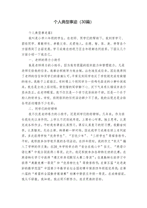 个人典型事迹（30篇）.docx