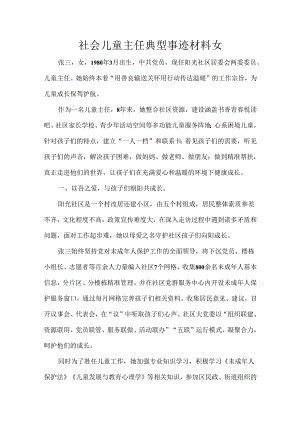 社会儿童主任典型事迹材料女.docx