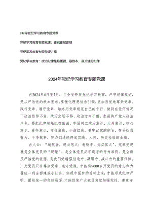 4篇通用 2024年党纪学习教育专题党课.docx