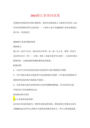 2024浙江来往返政策.docx