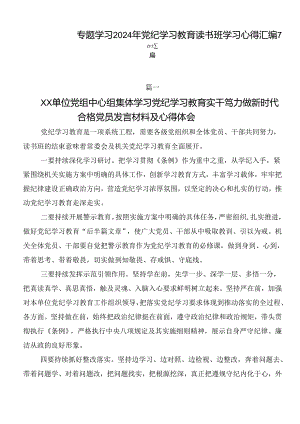专题学习2024年党纪学习教育读书班学习心得汇编7篇.docx