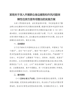 某局关于深入开展群众身边腐败和作风问题保障性住房方面专项整治的实施方案.docx