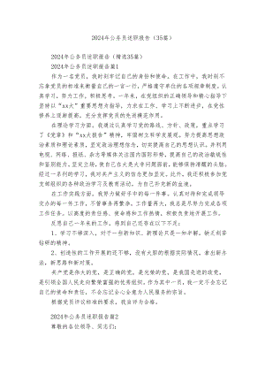 2024年公务员述职报告（35篇）.docx
