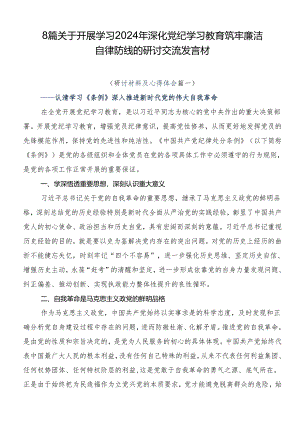 8篇关于开展学习2024年深化党纪学习教育筑牢廉洁自律防线的研讨交流发言材.docx