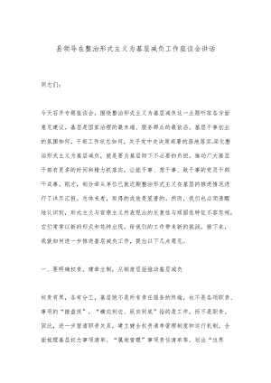 县领导在整治形式主义为基层减负工作座谈会讲话.docx