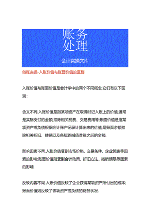 做账实操-入账价值与账面价值的区别.docx