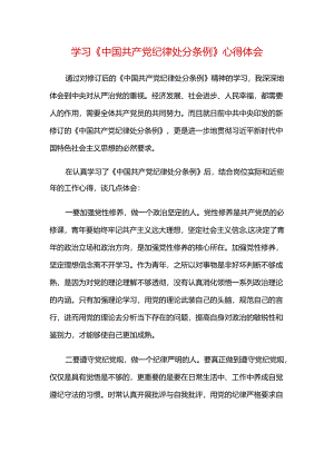 学习《中国共产党纪律处分条例》心得体会.docx