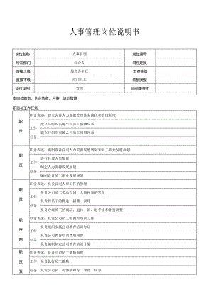 人事管理岗位职责.docx