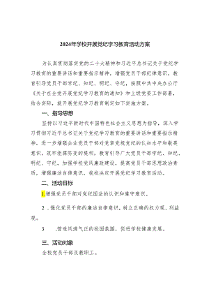 （10篇）2024年学校开展党纪学习教育活动方案（详细版）.docx