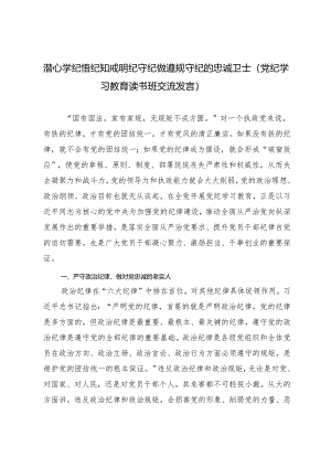 2024年【党纪学习教育读书班交流发言材料】潜心学纪悟纪 知戒明纪守纪 做遵规守纪的忠诚卫士.docx