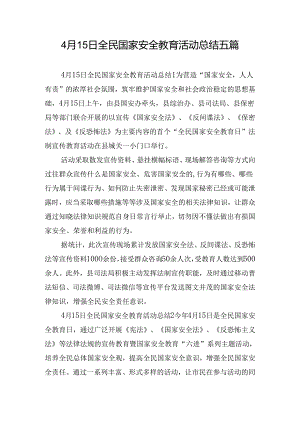 4月15日全民国家安全教育活动总结五篇.docx