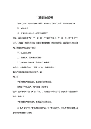 离婚协议书有子女财产参考范本-5套.docx