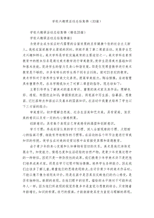 学校兴趣课活动总结集锦（33篇）.docx