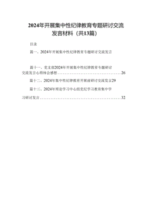 2024年开展集中性纪律教育专题研讨交流发言材料13篇供参考.docx
