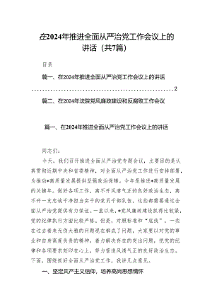 在2024年推进全面从严治党工作会议上的讲话(精选七篇合集).docx