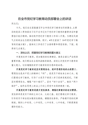在全市党纪学习教育动员部署会上的讲话.docx