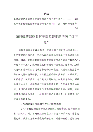 关于破解纪检监察干部监督难题严防“灯下黑”的调研与思考（2篇）.docx