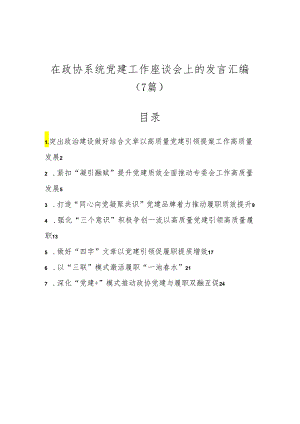 （7篇）在政协系统党建工作座谈会上的发言汇编.docx