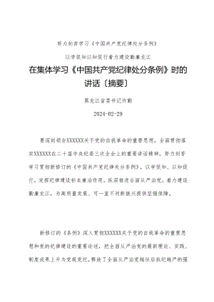 党纪学习教育∣领导讲话：在集体学习《中国共产党纪律处分条例》时的讲话（摘要）——黑龙江省委书记许勤.docx