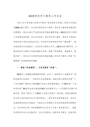XX镇党纪学习教育工作总结.docx