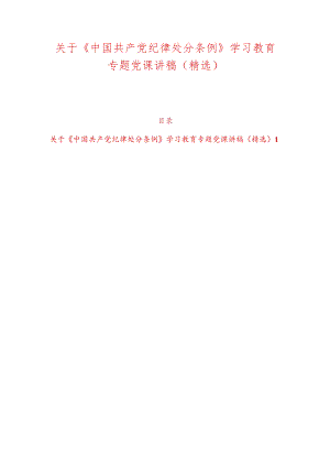 关于《中国共产党纪律处分条例》学习教育专题党课讲稿（精选）.docx