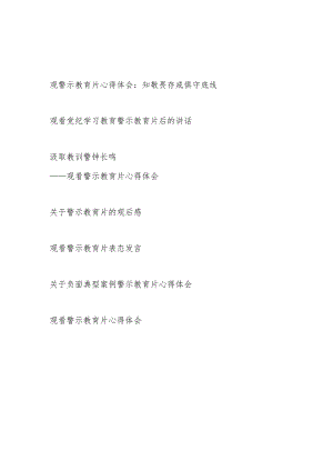 2024观看党纪学习教育警示教育片心得体会研讨发言感想7篇.docx