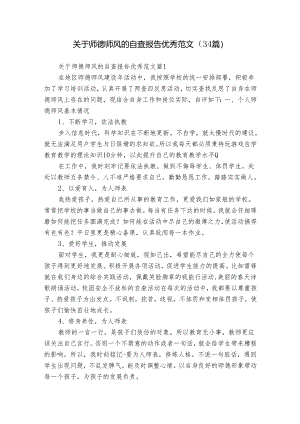 关于师德师风的自查报告优秀范文（34篇）.docx
