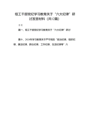 组工干部党纪学习教育关于“六大纪律”研讨发言材料（共12篇）.docx