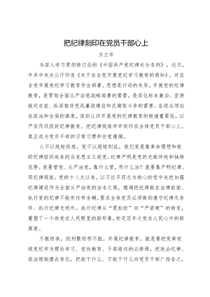 党纪学习教育∣09心得体会：把纪律刻印在党员干部心上——方立华.docx