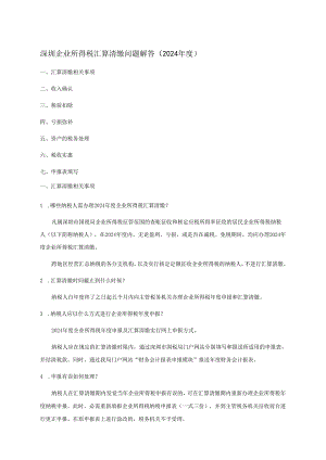 深圳企业所得税汇算清缴问题解答(2024年度).docx