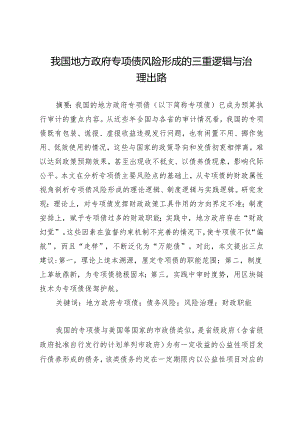 我国地方政府专项债风险形成的三重逻辑与治理出路.docx