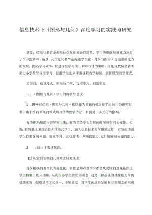 信息技术下《图形与几何》深度学习的实践与研究 论文.docx