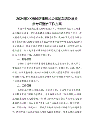 2024年XX市城区建筑垃圾运输车辆及堆放点专项整治工作方案.docx