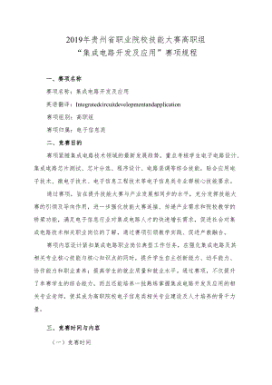 贵州省“集成电路开发及应用”赛项规程(高职组).docx