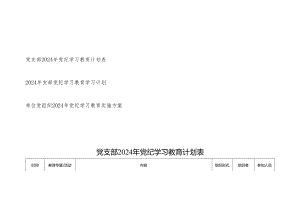 2024年机关基层党支部开展党纪学习教育计划安排表格实施方案共3篇.docx