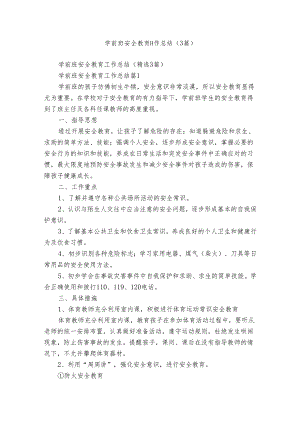 学前班安全教育工作总结（3篇）.docx