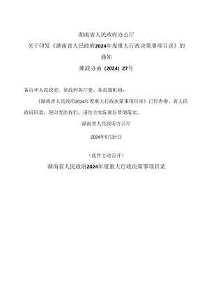 湖南省2024年度重大行政决策事项目录（2024年）.docx