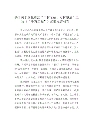 关于关于深化浙江“千村示范、万村整治”工程（“千万工程”）经验发言材料.docx