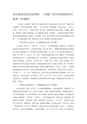 项目建设经验交流材料：“四链”闭环机制助推项目建设“加速跑”.docx