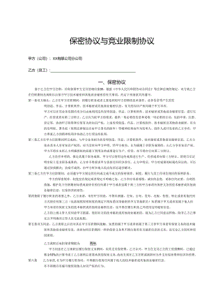保密与竞业限制合同书参考模板-精选5份.docx