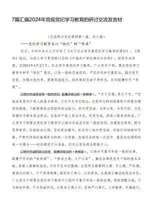 7篇汇编2024年党规党纪学习教育的研讨交流发言材.docx