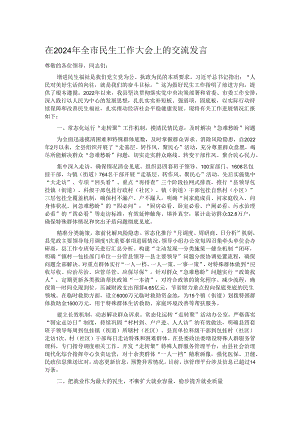 在2024年全市民生工作大会上的交流发言.docx